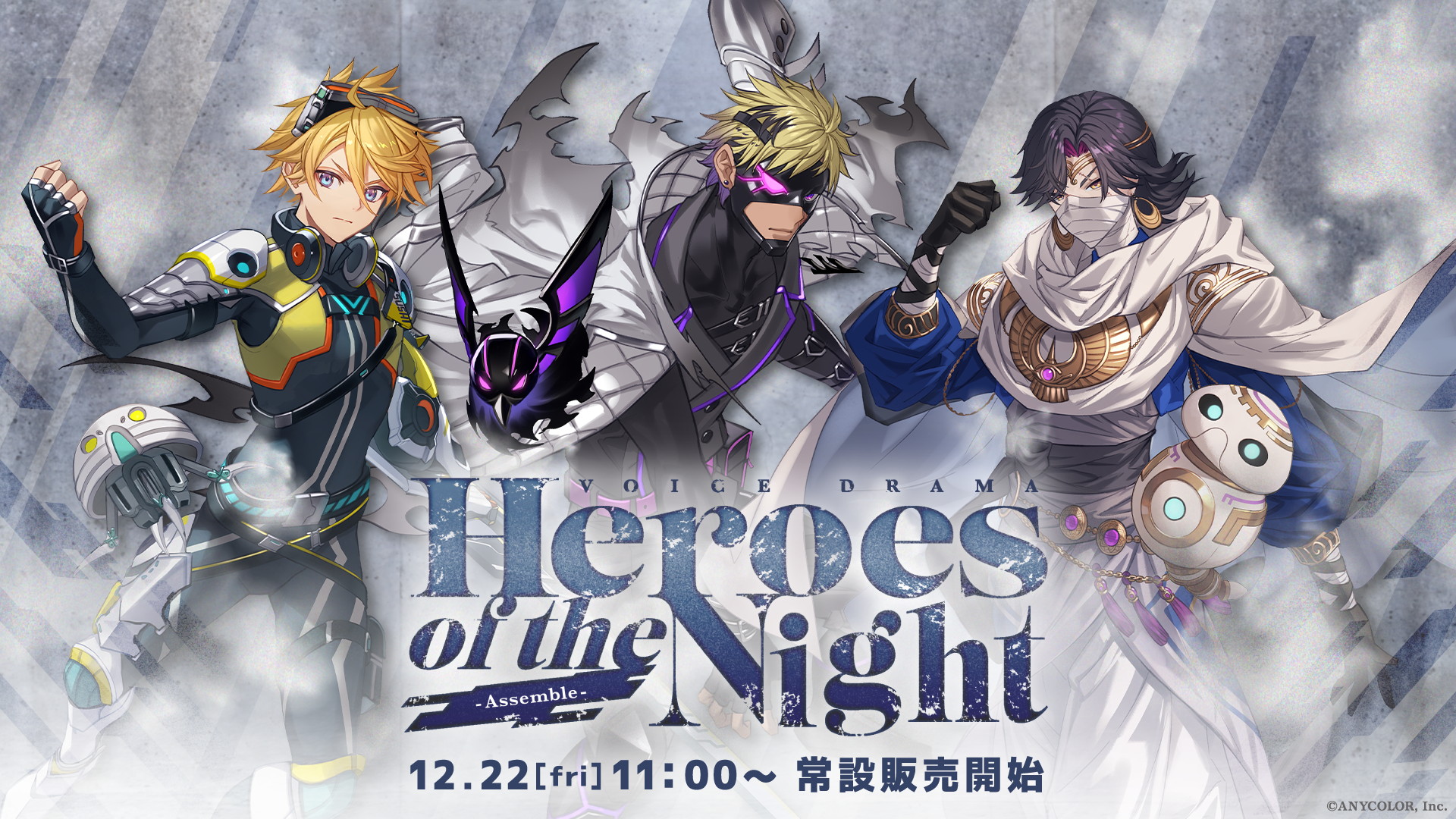 ボイスドラマ「Heroes of the Night -Assemble-」2023年12月22日(金)11
